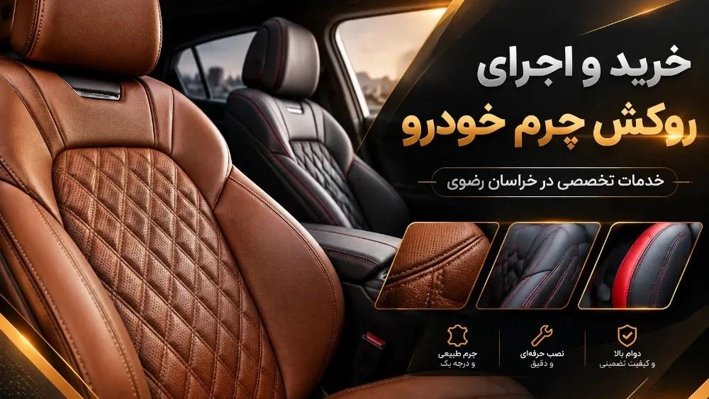 خرید و اجرای روکش چرم خودرو در خراسان رضوی