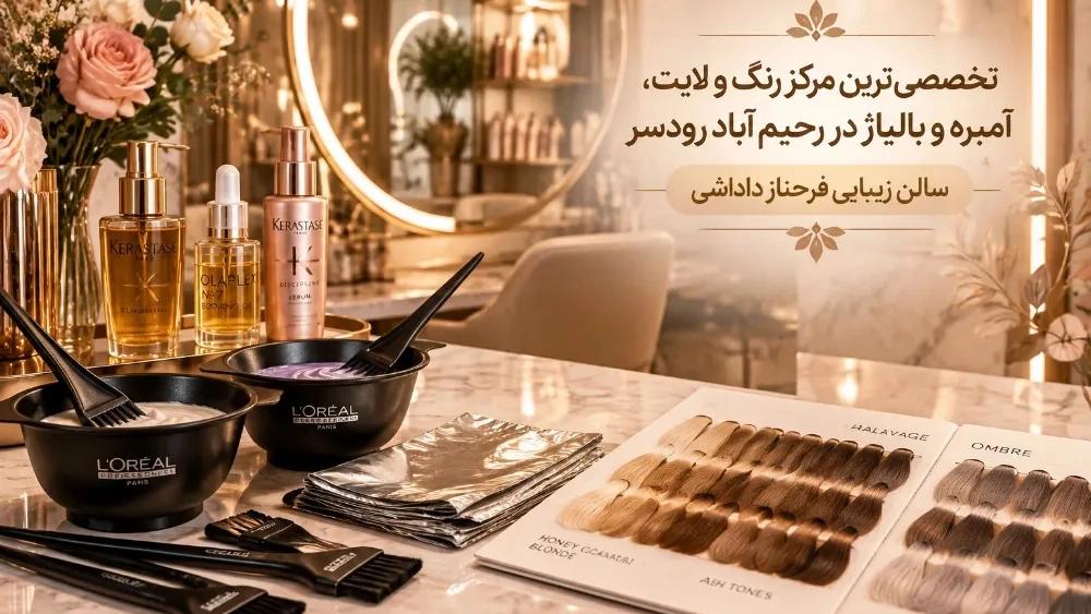 تخصصی‌ ترین مرکز رنگ و لایت و آمبره و بالیاژ در رحیم آباد رودسر