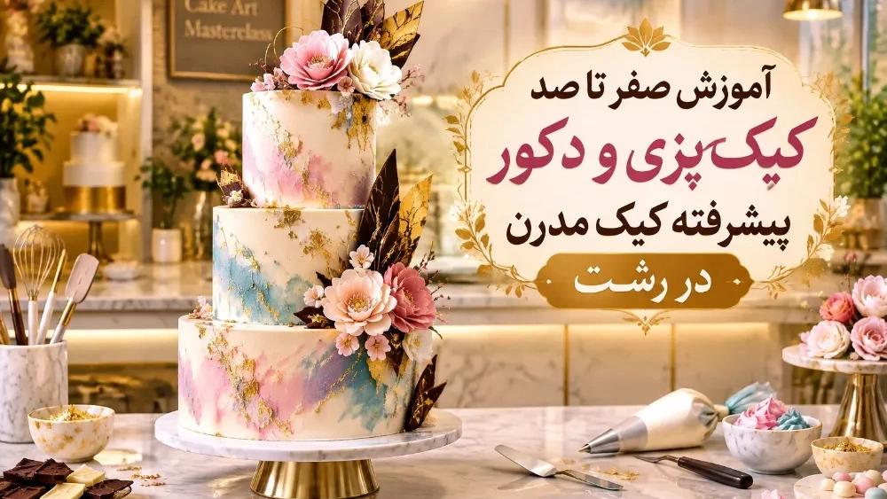 آموزش صفر تا صد کیک‌ پزی و دکور پیشرفته کیک مدرن در رشت