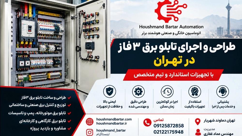 طراحی و اجرای تابلو برق ۳فاز در تهران