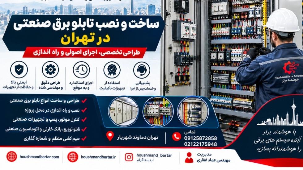 ساخت و نصب تابلو برق صنعتی در تهران