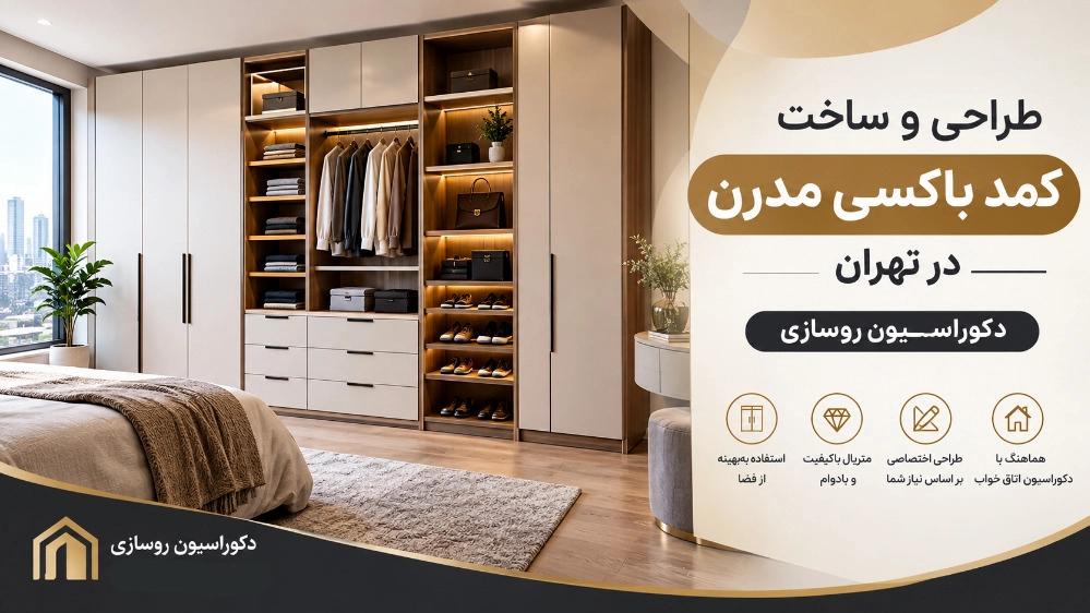 طراحی و ساخت کمد باکسی مدرن اتاق خواب در تهران