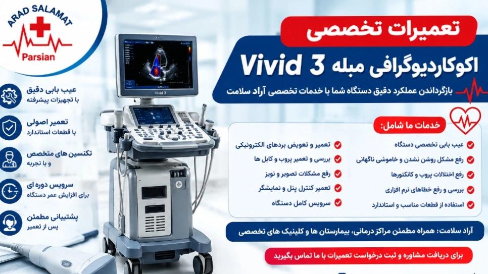 تعمیرات تخصصی Vivid 3 اکوکاردیوگرافی مبله