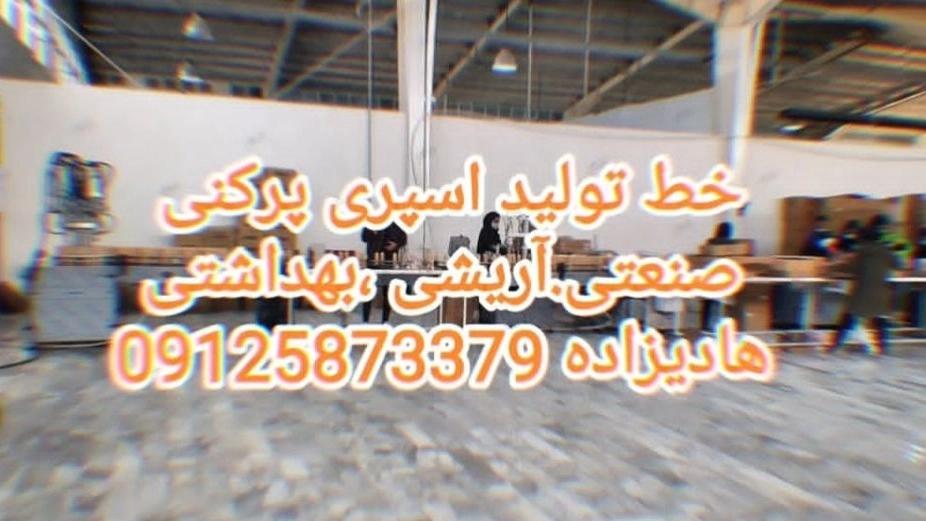 طراحی و اجرای خط تولید اسپری پرکنی آرایشی بهداشتی برای تهران