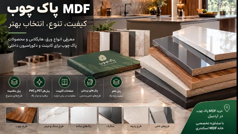 MDF پاک چوب چیست؟ انواع، هایگلاس و راهنمای خرید | اردبیل