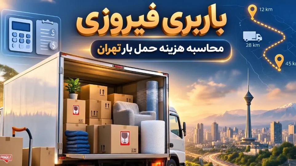 قیمت کرایه خاور برای اسباب کشی در تهران