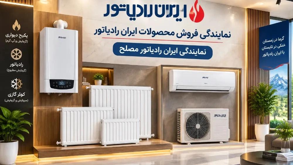 مرکز فروش محصولات ایران رادیاتور در سبزوار