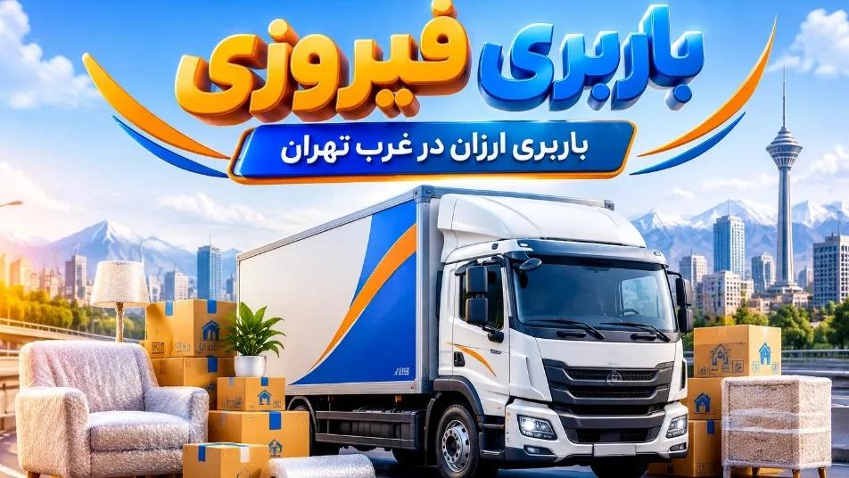 شماره تلفن باربری خوب و ارزان در غرب تهران