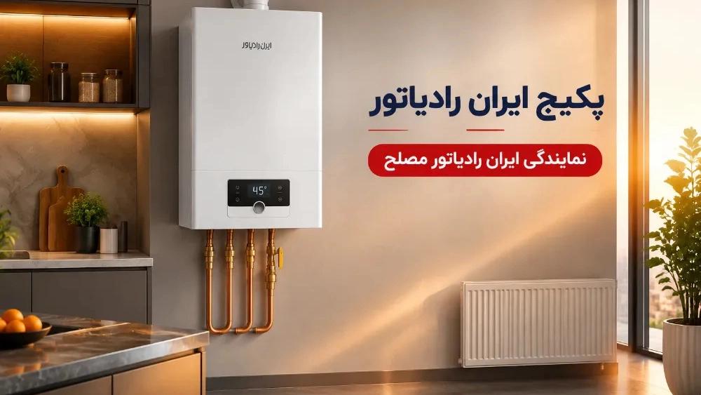 خرید پکیج ایران رادیاتور در سبزوار