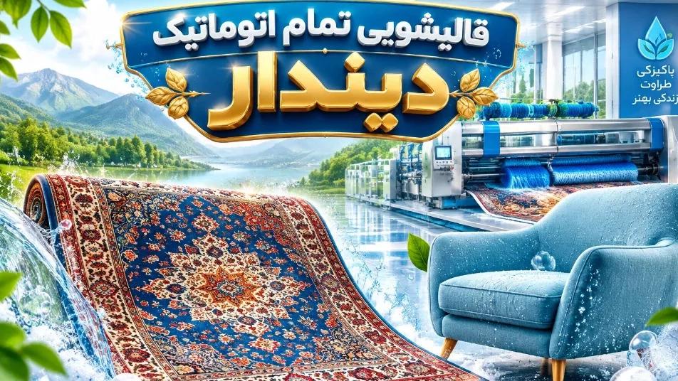 هزینه قالیشویی و مبل شویی در مازندران و عوامل موثر بر نرخ