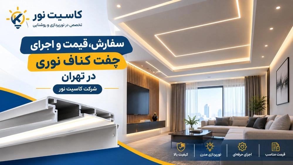 سفارش و پخش چفت نوری کناف در تهران با بهترین قیمت و کیفیت