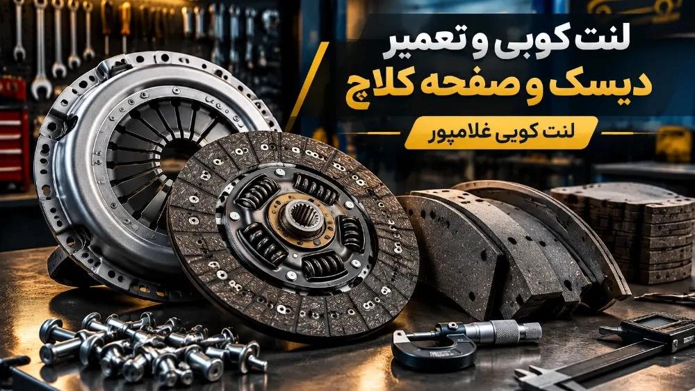 تعمیر و بازسازی دیسک و صفحه کلاچ در آمل
