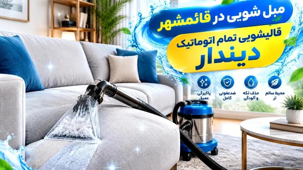 مبل شویی در قائمشهر با دستگاه مکنده قوی و خشکشویی در محل