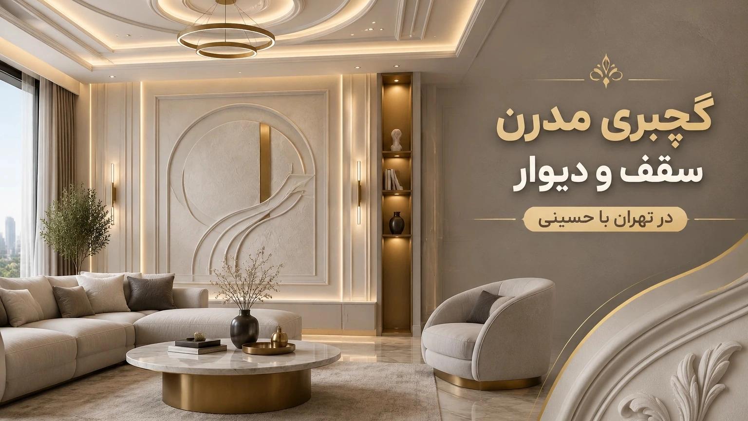 طراحی گچبری مدرن دیوار در تهران با حسینی