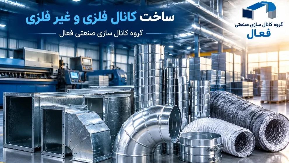ساخت کانال فلزی و غیر فلزی سفارشی در مشهد