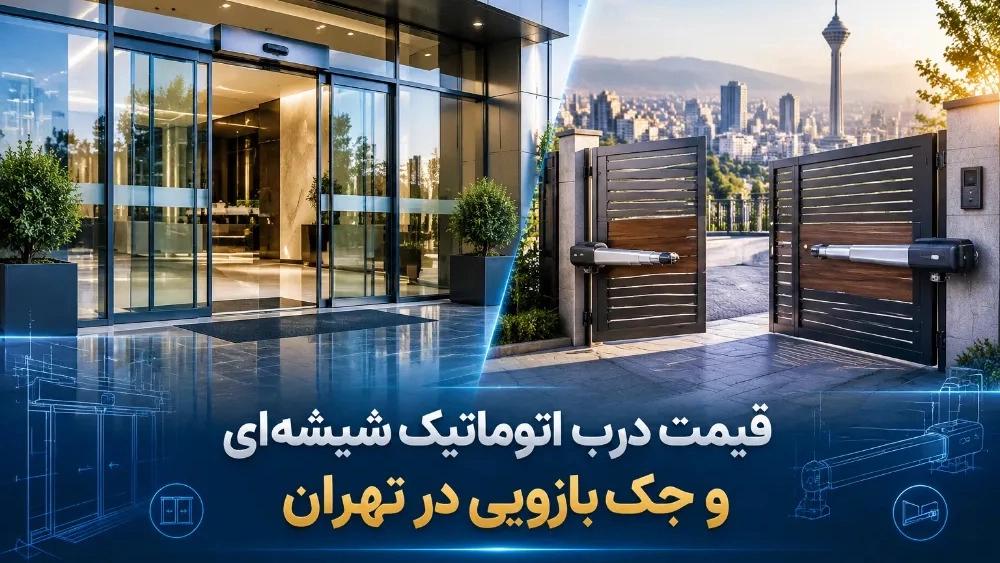 قیمت درب اتوماتیک شیشه‌ ای و جک بازویی در تهران