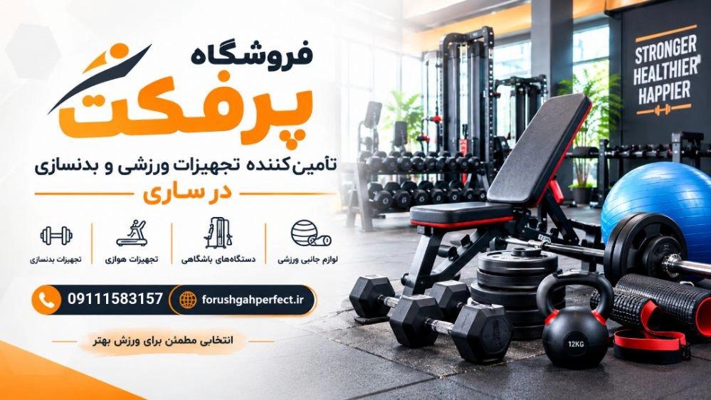 فروشگاه پرفکت تأمین‌ کننده تجهیزات ورزشی و بدنسازی در ساری