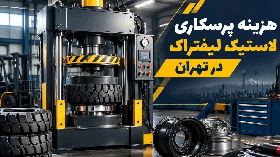 هزینه پرسکاری لاستیک لیفتراک در تهران