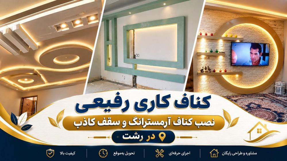 اجرای سقف کناف دکوراتیو و نورپردازی مخفی در رشت