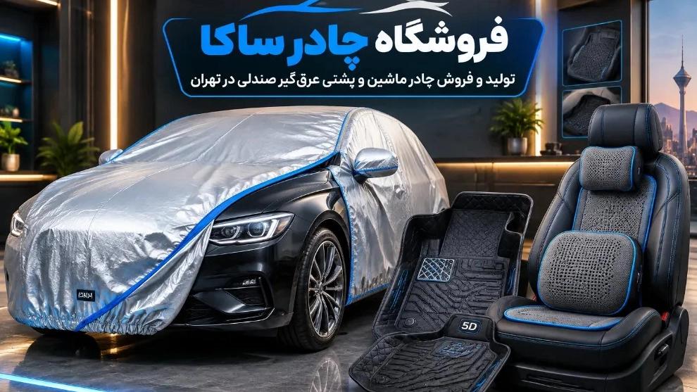 بهترین تولیدکننده چادر ماشین و پشتی عرق گیر صندلی خودرو در تهران