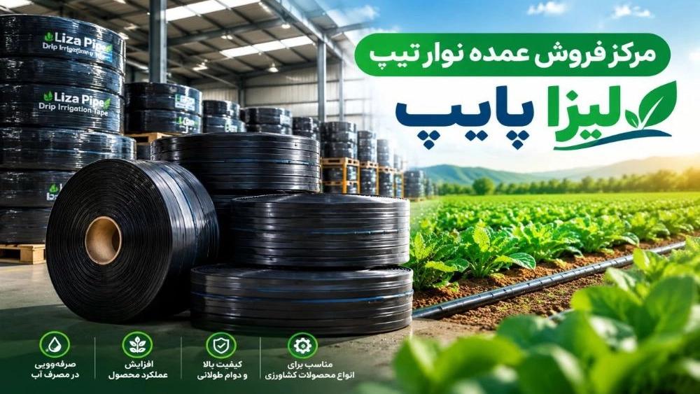 خرید عمده نوار تیپ آبیاری قطره ای از لیزا پایپ