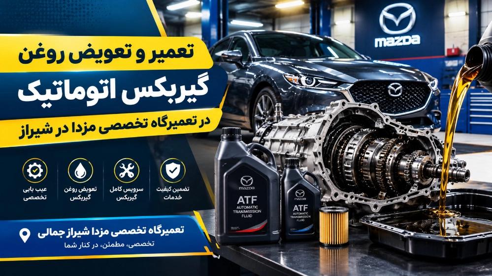 تعمیر و تعویض روغن گیربکس اتوماتیک در تعمیرگاه تخصصی مزدا در شیراز