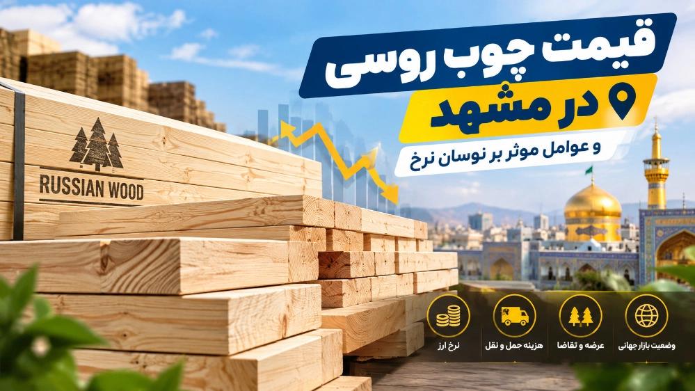 قیمت چوب روسی در مشهد و عوامل موثر بر نوسان نرخ
