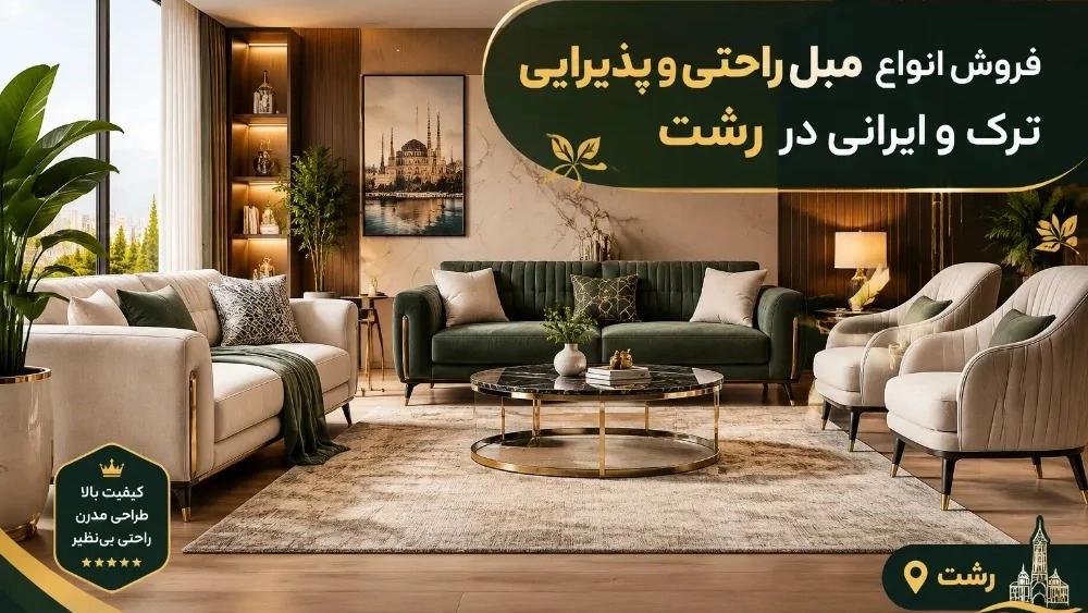 فروش انواع مبل راحتی و پذیرایی ترک و ایرانی در رشت