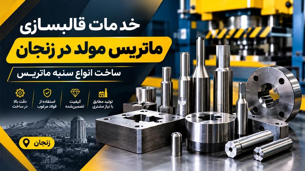خدمات قالبسازی ماتریس مولد در زنجان ساخت انواع سنبه ماتریس