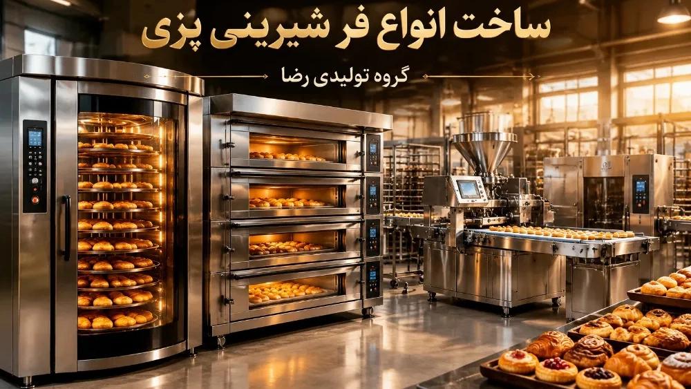 ساخت انواع فر شیرینی پزی