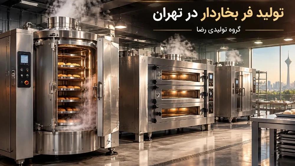 تولید فر بخاردار در تهران
