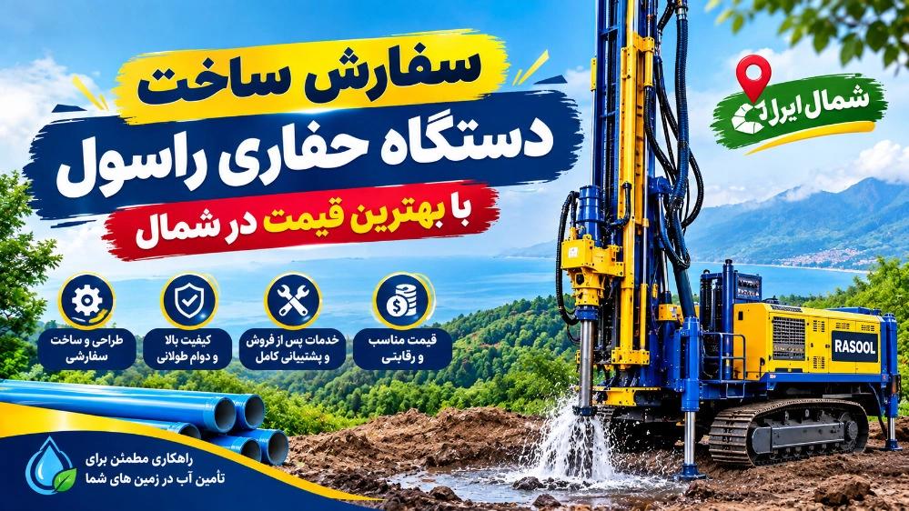 سفارش ساخت دستگاه حفاری راسول با بهترین قیمت در شمال