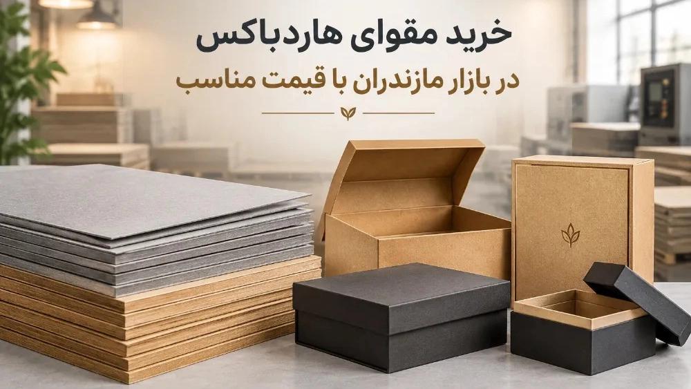 خرید مقوای هاردباکس در بازار مازندران با کیفیت بالا