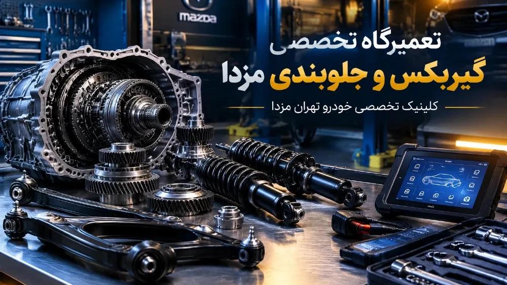 تعمیرگاه تخصصی برای تعمیر گیربکس و جلوبندی مزدا در تهران