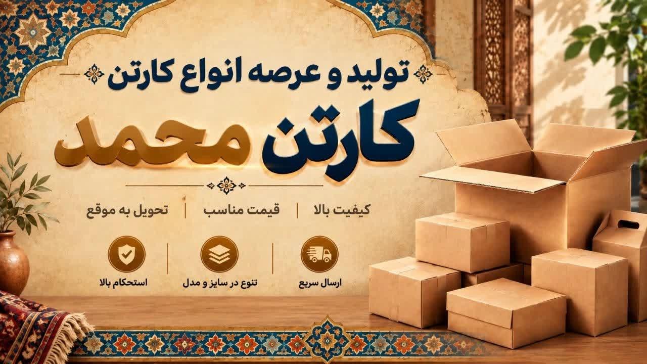 تولید و عرصه انواع کارتن