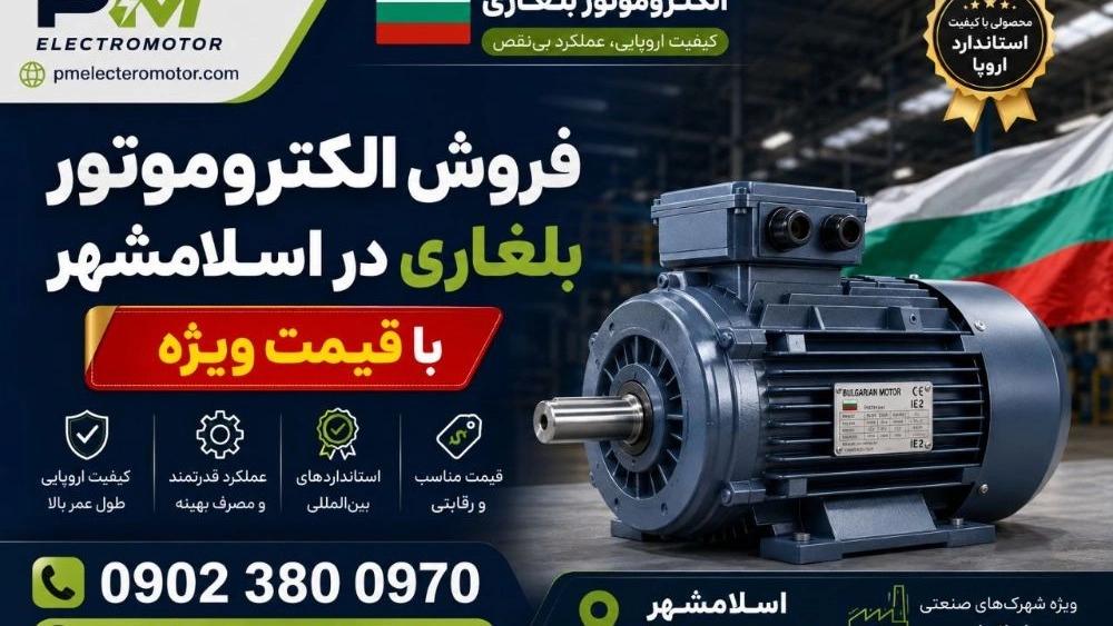 فروش الکتروموتور بلغاری در اسلامشهر با قیمت ویژه و خرید آسان