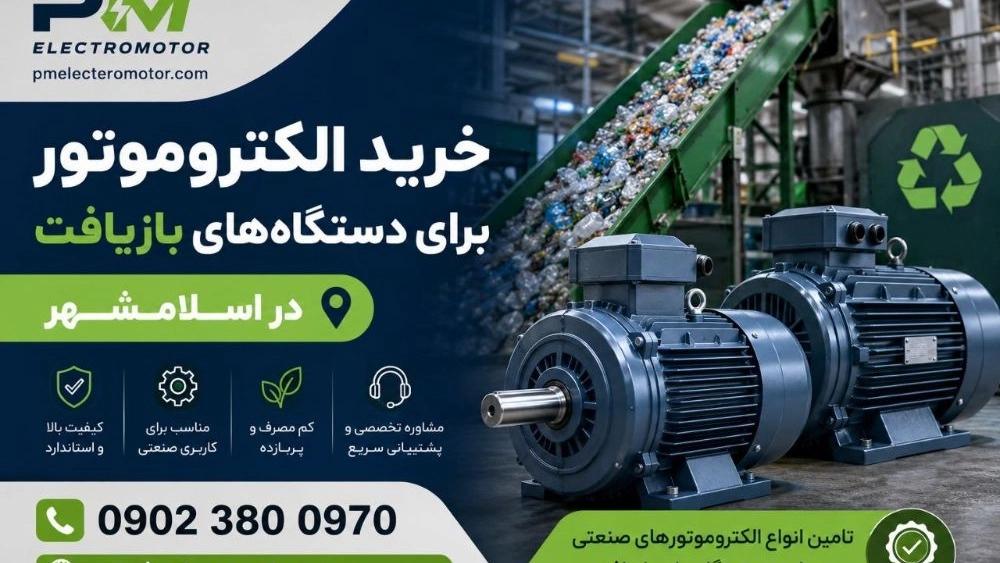 خرید الکتروموتور برای دستگاه بازیافت در اسلامشهر با قیمت روز