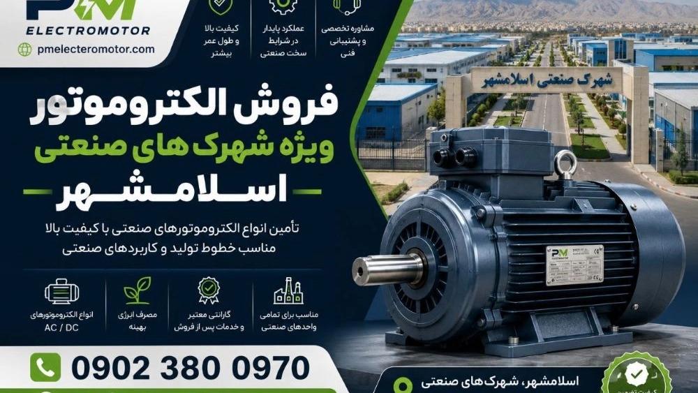 فروش الکتروموتور ویژه شهرک‌های صنعتی اسلامشهر با ضمانت کیفیت