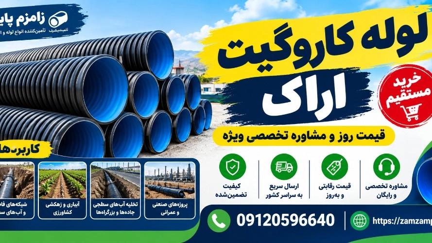 لوله کاروگیت اراک خرید مستقیم قیمت روز و مشاوره تخصصی ویژه