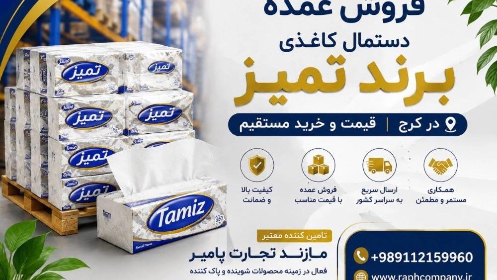 فروش عمده دستمال کاغذی برند تمیز در کرج | قیمت و خرید مستقیم