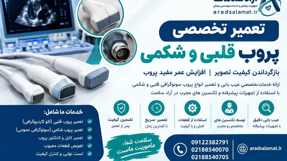 تعمیر تخصصی پروب قلبی و شکمی