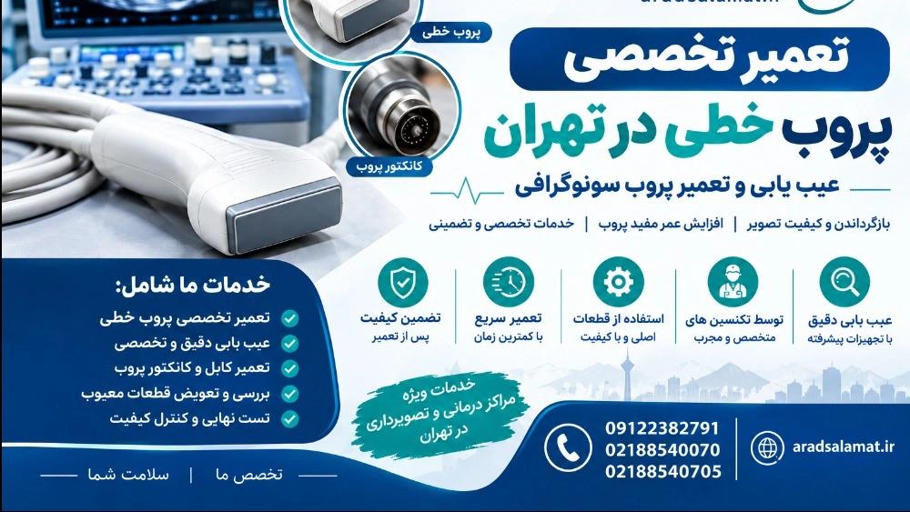 تعمیر تخصصی پروب خطی در تهران