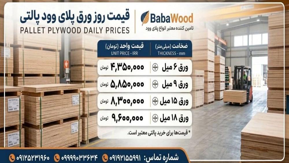 قیمت روز ورق پلای وود پالتی