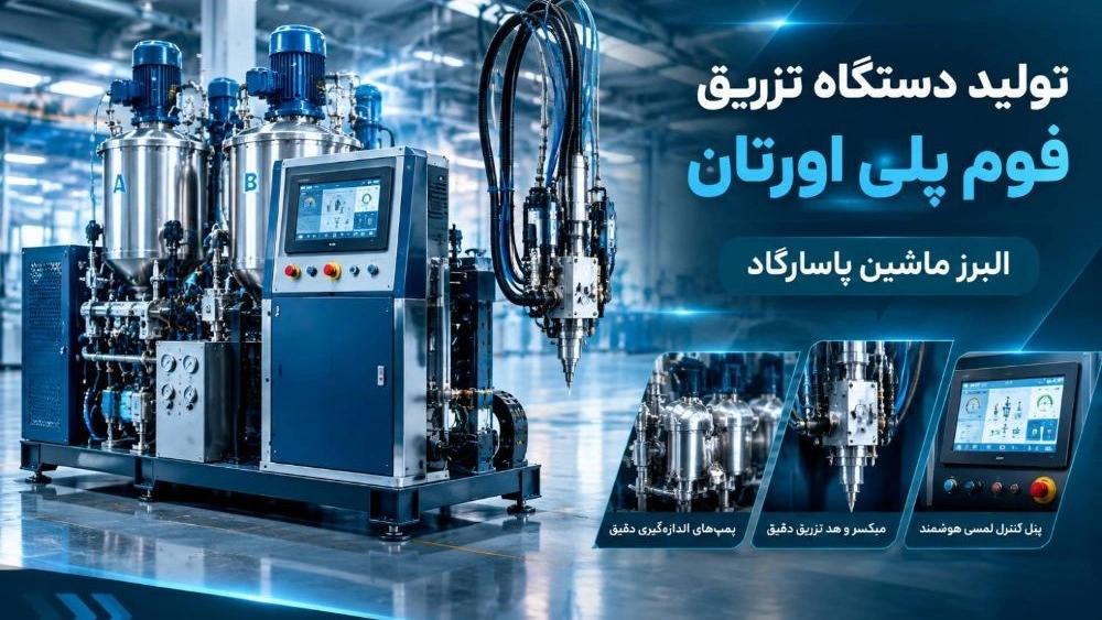 تولید دستگاه تزریق فوم پلی اورتان متناسب با نیاز صنایع