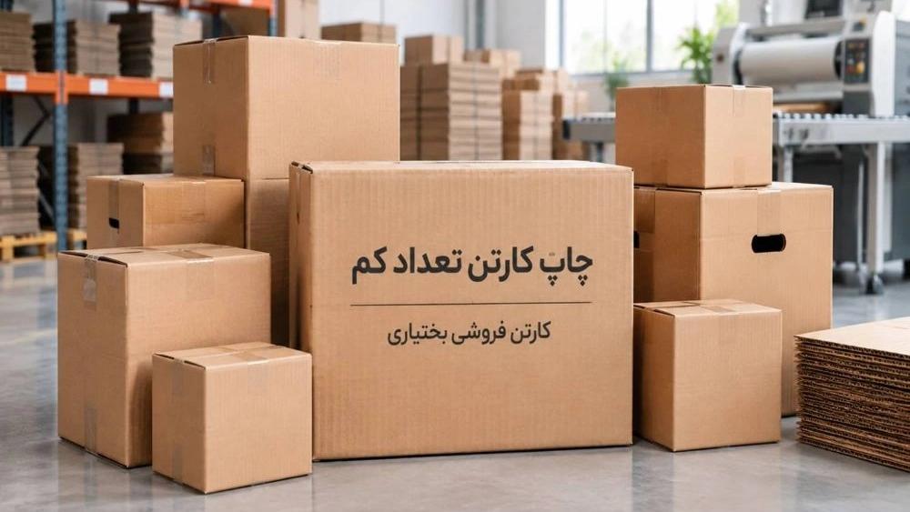 چاپ کارتن تعداد کم و تولید کارتن سفارشی در جنوب تهران