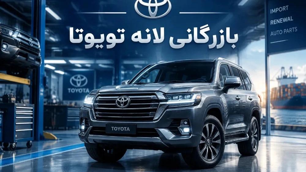 بررسی مزایای واردات خودرو از طریق بازرگانی لانه تویوتا در هرمزگان