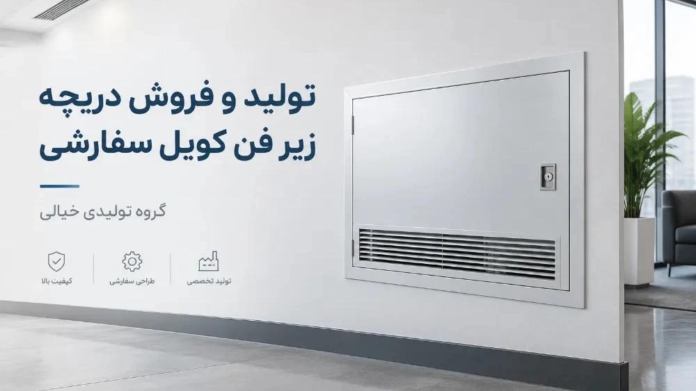 تولید و فروش دریچه زیر فن کویل سفارشی در تهران