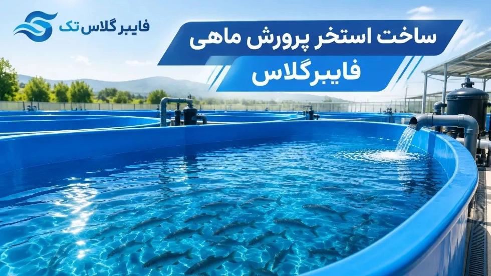 ساخت استخر پرورش ماهی فایبرگلاس با طراحی و اجرای سفارشی