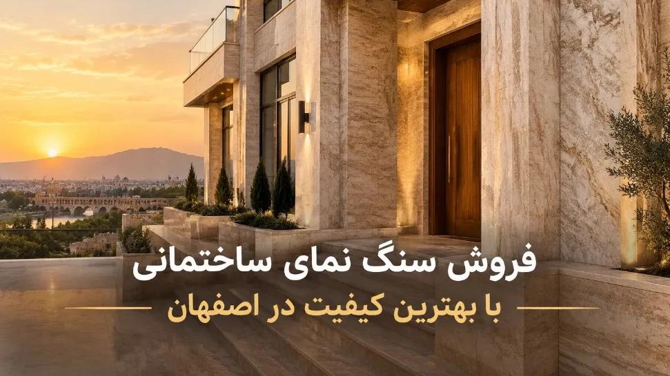 فروش سنگ نمای ساختمانی با بهترین کیفیت در اصفهان