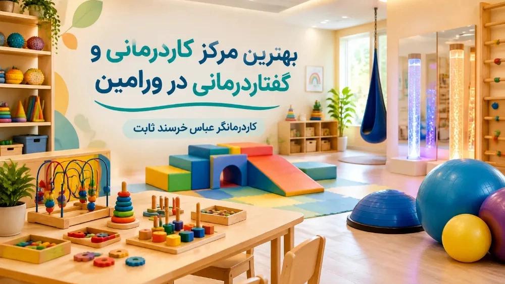 بهترین مرکز کاردرمانی و گفتاردرمانی در ورامین